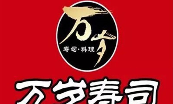 万岁寿司(洛溪店)