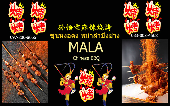 孙悟空麻辣烧烤