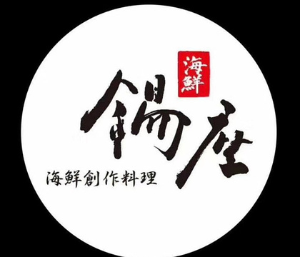 锡座·烧肉海鲜创作料理放题(溪南公馆店)