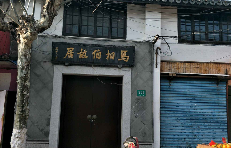 马相伯故居