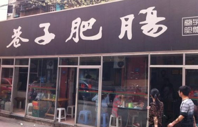 巷子肥肠(科华巷店)