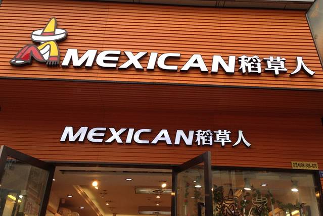 稻草人(沅安路店)