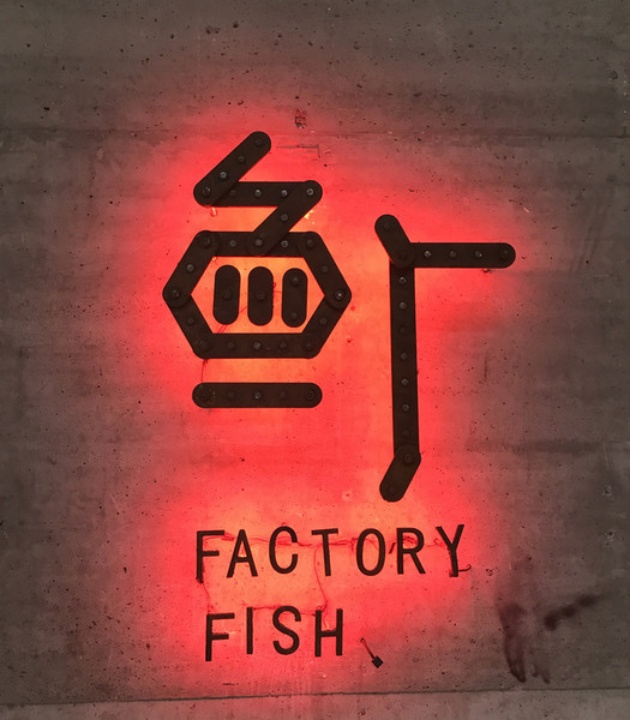 鱼厂·活力烤鱼(生龙国际店)