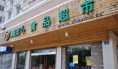 周茉食品超市(无锡总店)