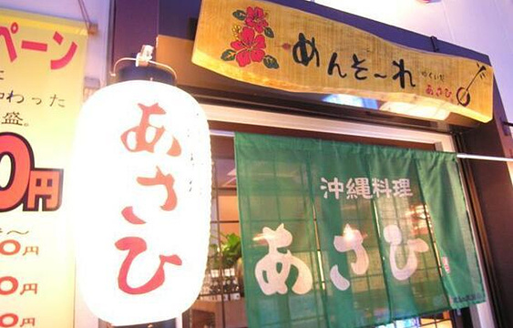 冲绳料理Asahi旅游景点图片