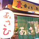冲绳料理Asahi