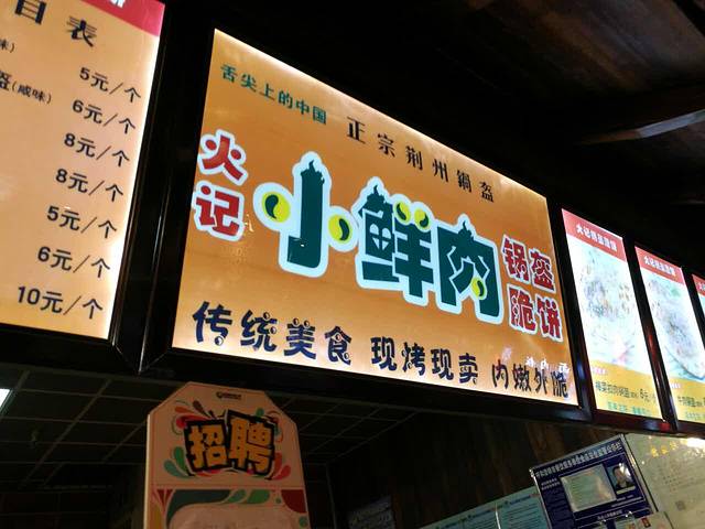 火记小鲜肉锅盔脆饼(时尚摩尔地下街店)