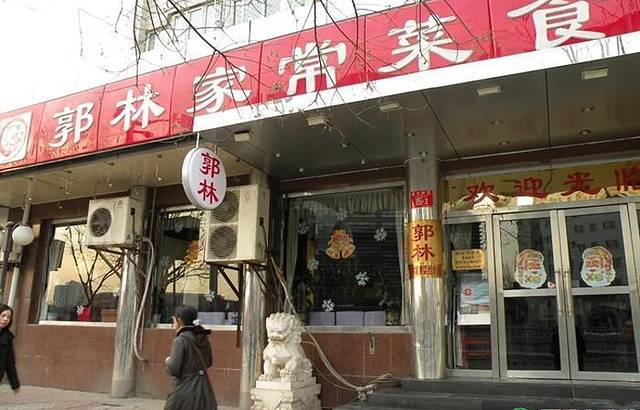 郭林家常菜(西直门店)