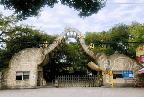 漳州市动物园