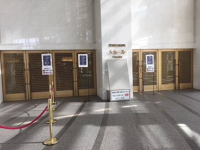 爱知艺术文化中心