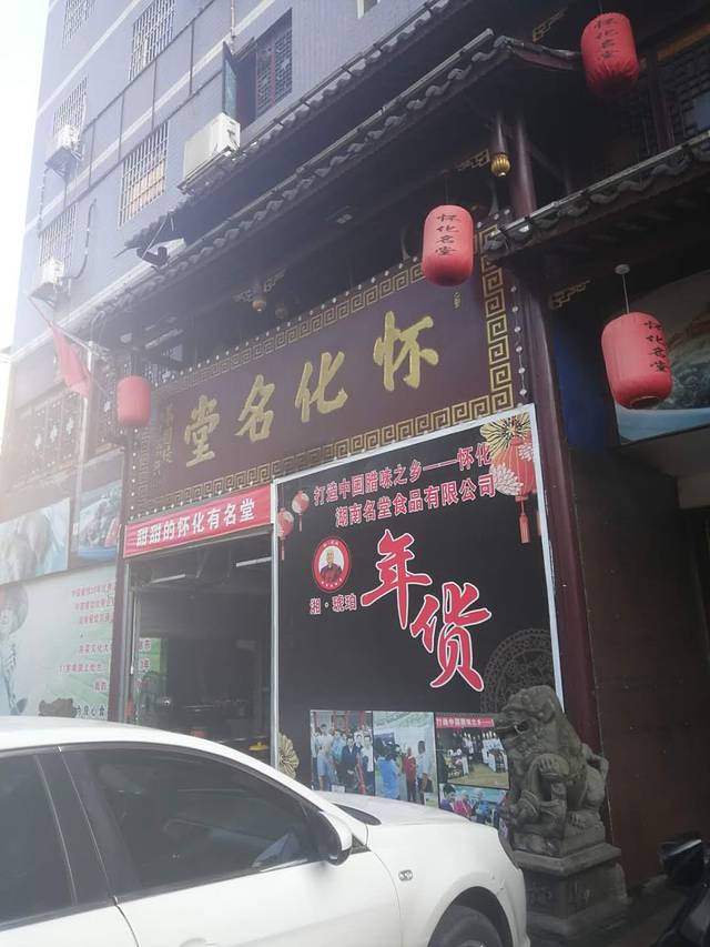 怀化名堂(正清路店)
