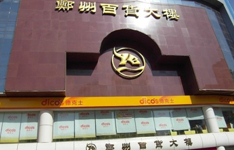 郑州百货大楼(东太康路店)的图片