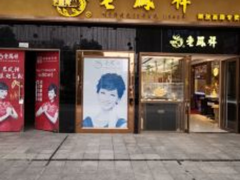 老凤祥(大汉悦中心店)旅游景点图片