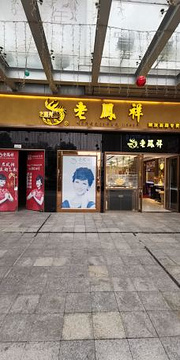 老凤祥(体育路店)