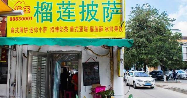 猫王榴莲披萨(明珠店)