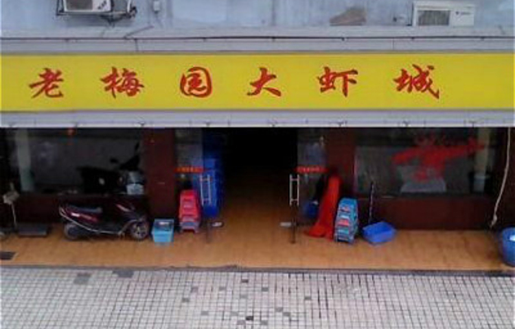 老梅园大虾城(八一桥店)