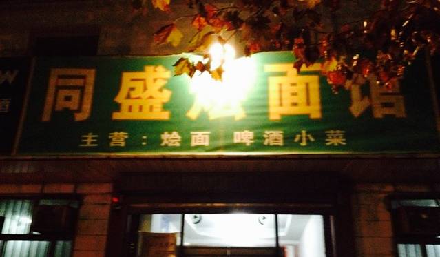 同盛烩面(五一路店)