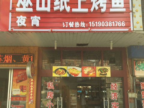 重庆巫山纸上烤鱼旅游景点图片