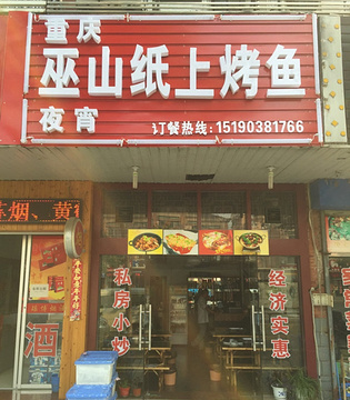 重庆巫山纸上烤鱼的图片