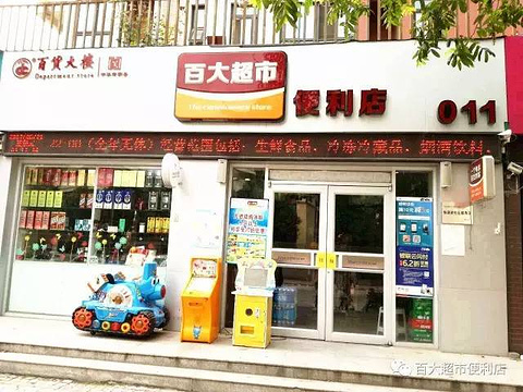 百大超市(凤阳县第二人民医院西)旅游景点图片