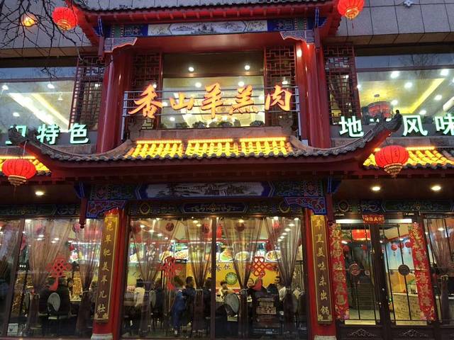 香山羊羔肉(鼓楼南街店)