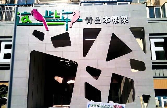 这些年青岛本帮菜(宁夏路店)