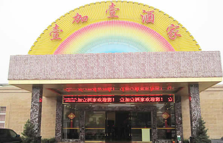壹加壹(环湖南路店)