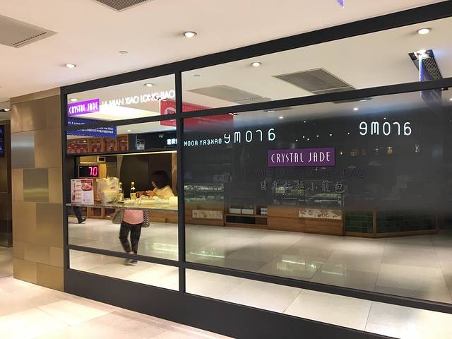 翡翠拉面小笼包(金钟店)