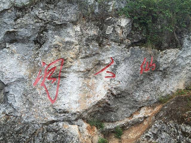 安哈彝寨仙人洞