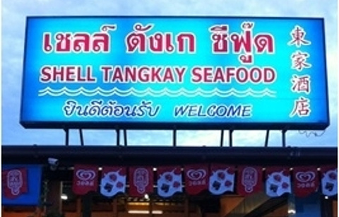 Shell Tangkay Seafood的图片