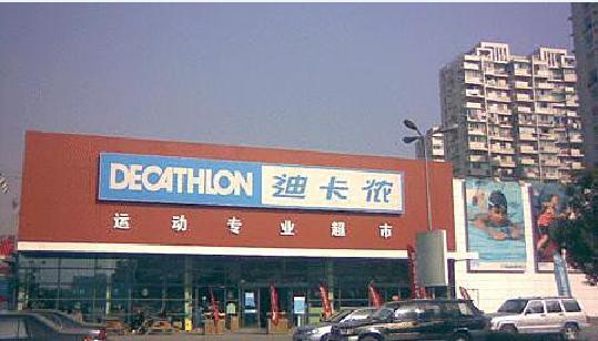 迪卡侬(大关店)