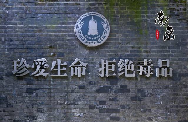 江苏禁毒展览馆