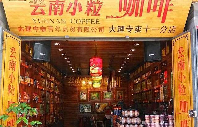 云南小粒咖啡(人民路店)