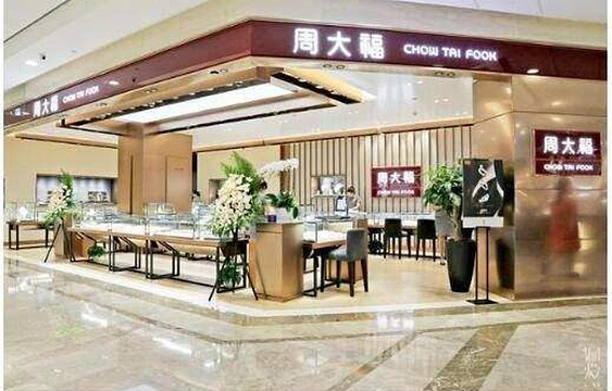 周大福CHOW TAI FOOK(商业大楼店)旅游景点图片