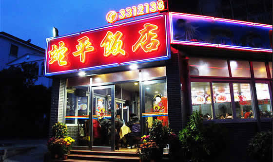 蛇平饭店(明园路店)