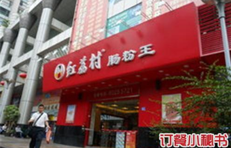 红荔村肠粉王(嘉汇店)
