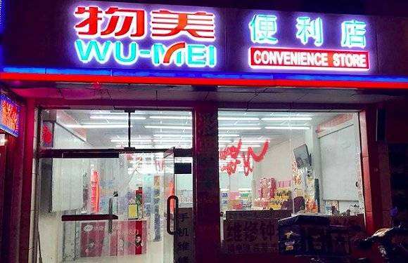 物美便利店(临泉路店)