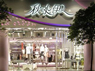 秋水伊人(盐城城东宝龙店)