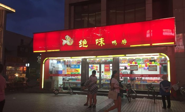 绝味鸭脖(包百步行街旗舰店)旅游景点图片