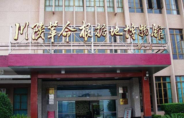 川陕革命根据地博物馆