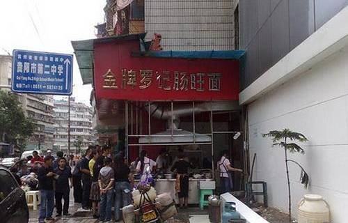 金牌罗记肠旺面(蔡家街店)