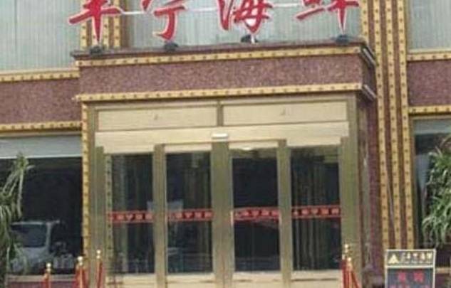 丰宁海鲜(金南路店)