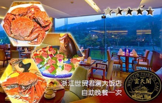 浙江世贸君澜大酒店·餐厅旅游景点图片