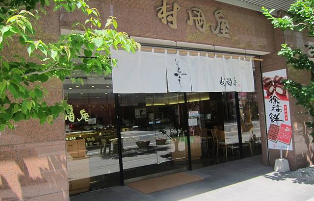 村冈屋 本店