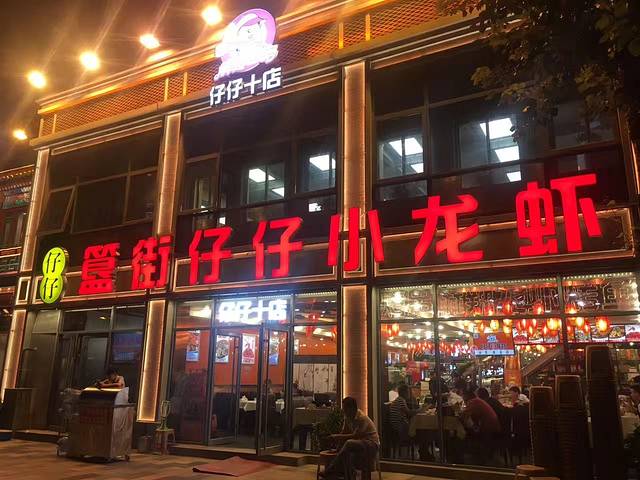 簋街仔仔小龙虾(东城九分店)