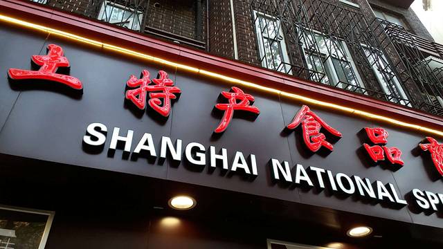 上海全国土特产食品商场(淮海中路店)