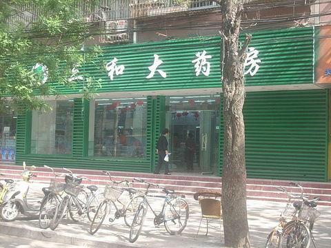 江阴市三和大药房(长江路店)旅游景点图片