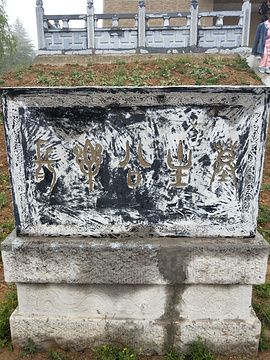 长乐公主墓的图片