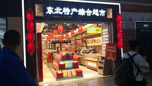 东北特产(泉园三路)