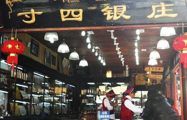 寸四银庄(步行街)